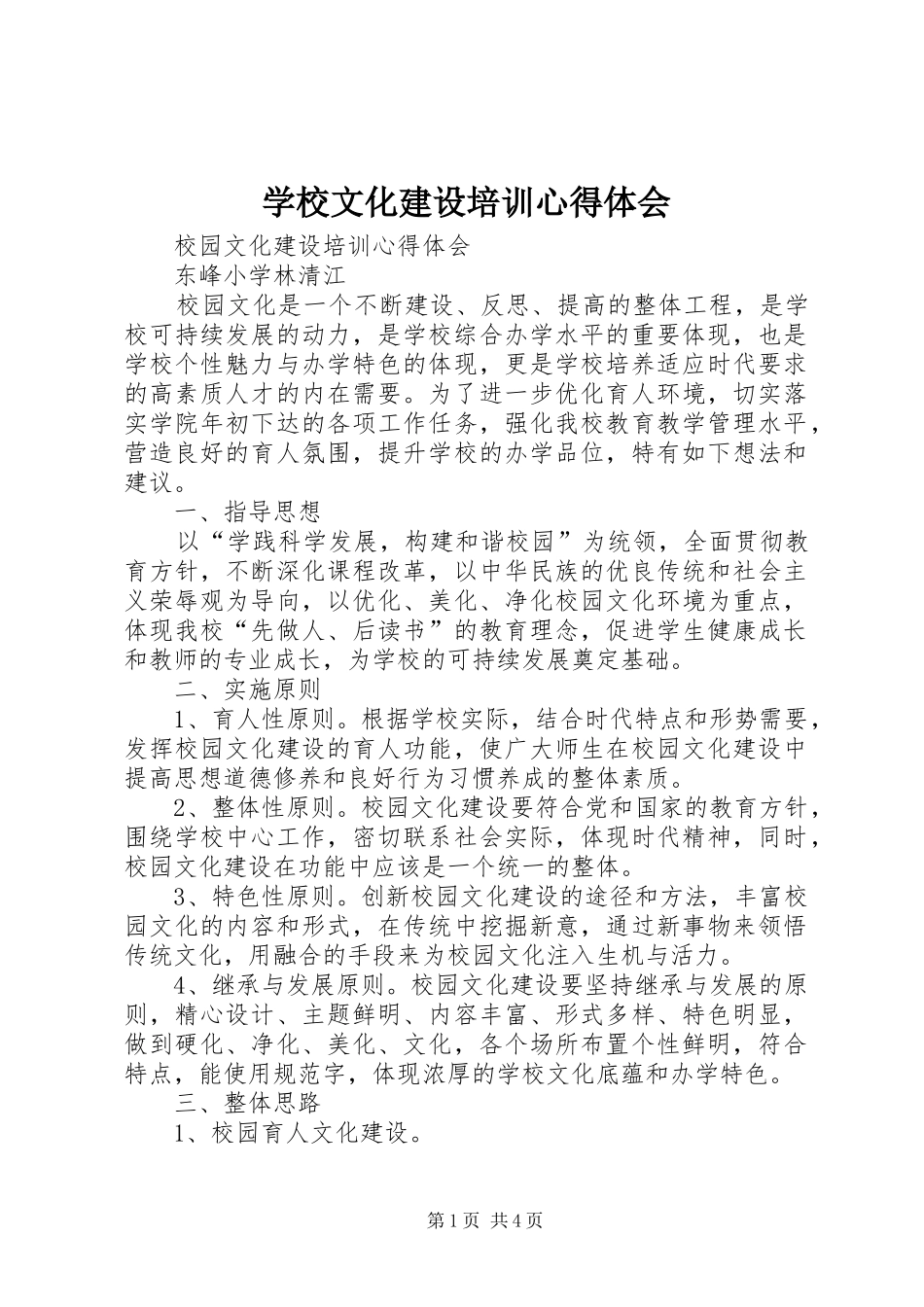 学校文化建设培训心得体会_第1页