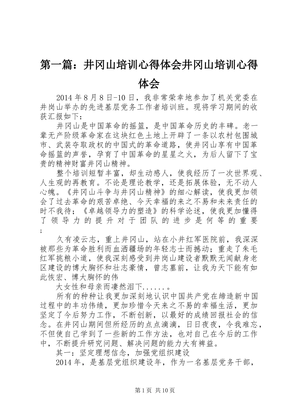 第一篇：井冈山培训心得体会井冈山培训心得体会_第1页
