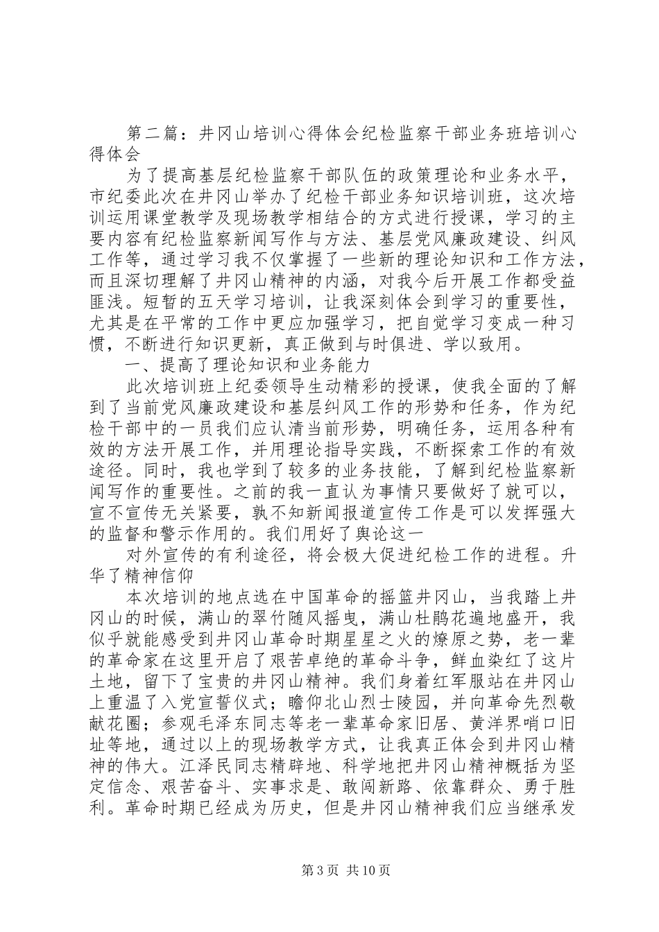 第一篇：井冈山培训心得体会井冈山培训心得体会_第3页