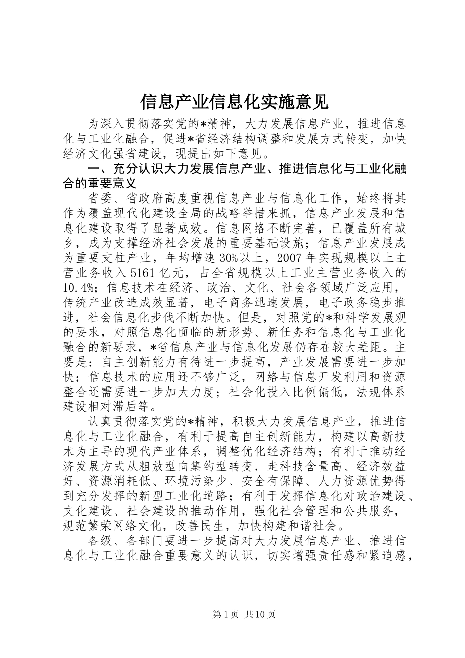 信息产业信息化实施意见_第1页