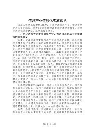 信息产业信息化实施意见