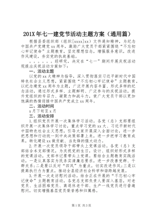 201X年七一建党节活动主题方案（通用篇）