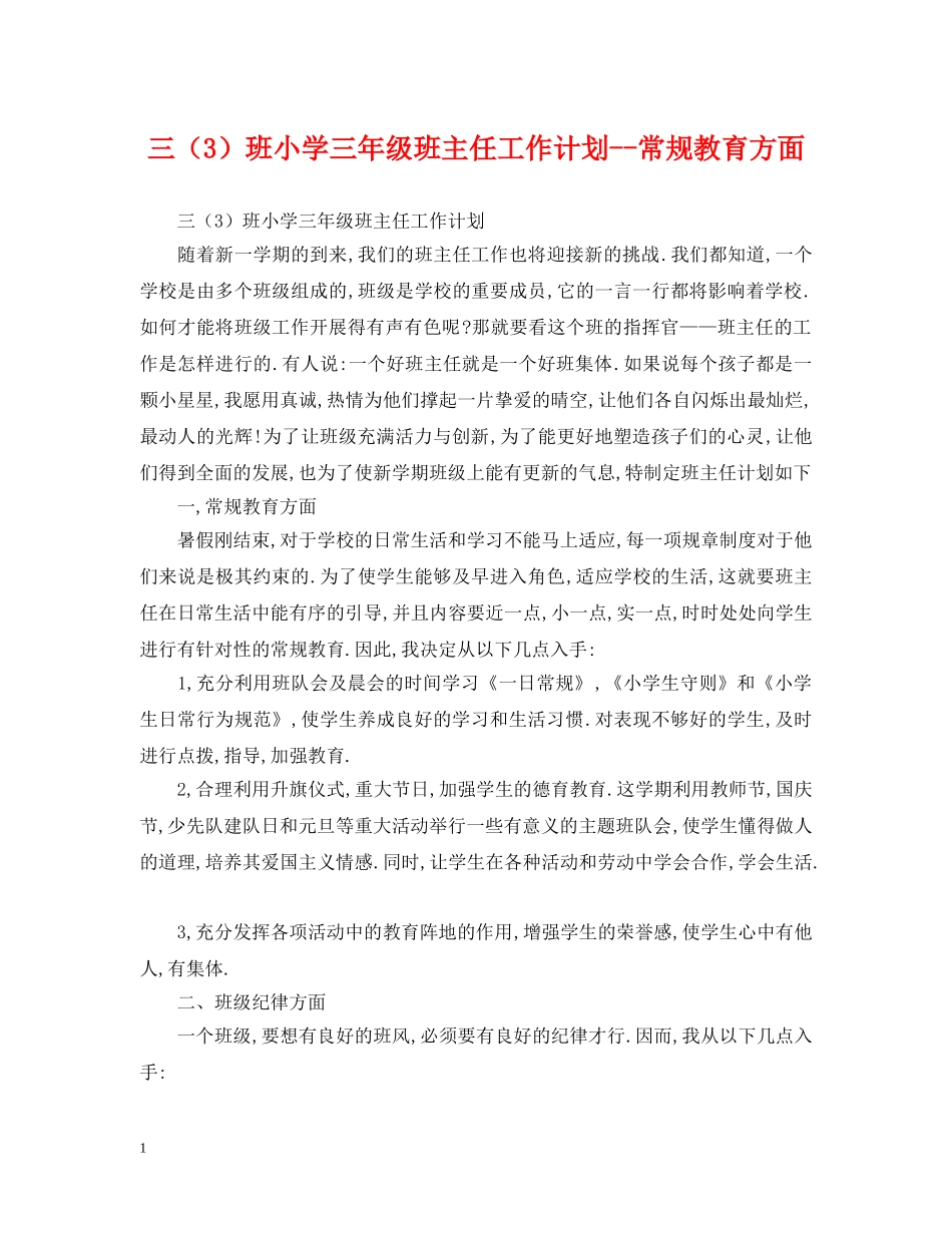 三（3）班小学三年级班主任工作计划--常规教育方面 _第1页