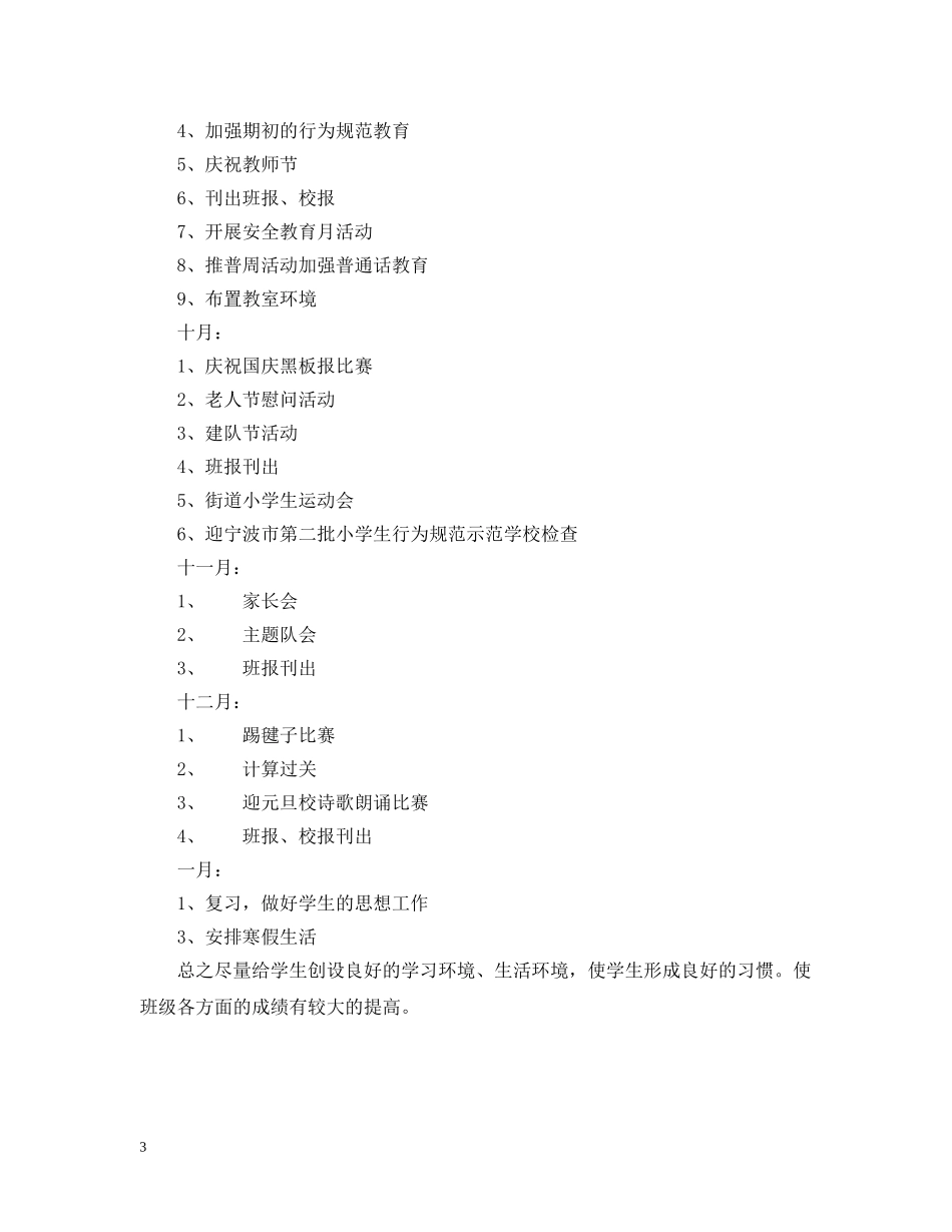 三（3）班小学三年级班主任工作计划--常规教育方面 _第3页
