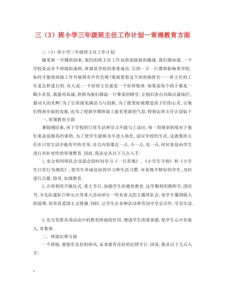 三（3）班小学三年级班主任工作计划--常规教育方面 