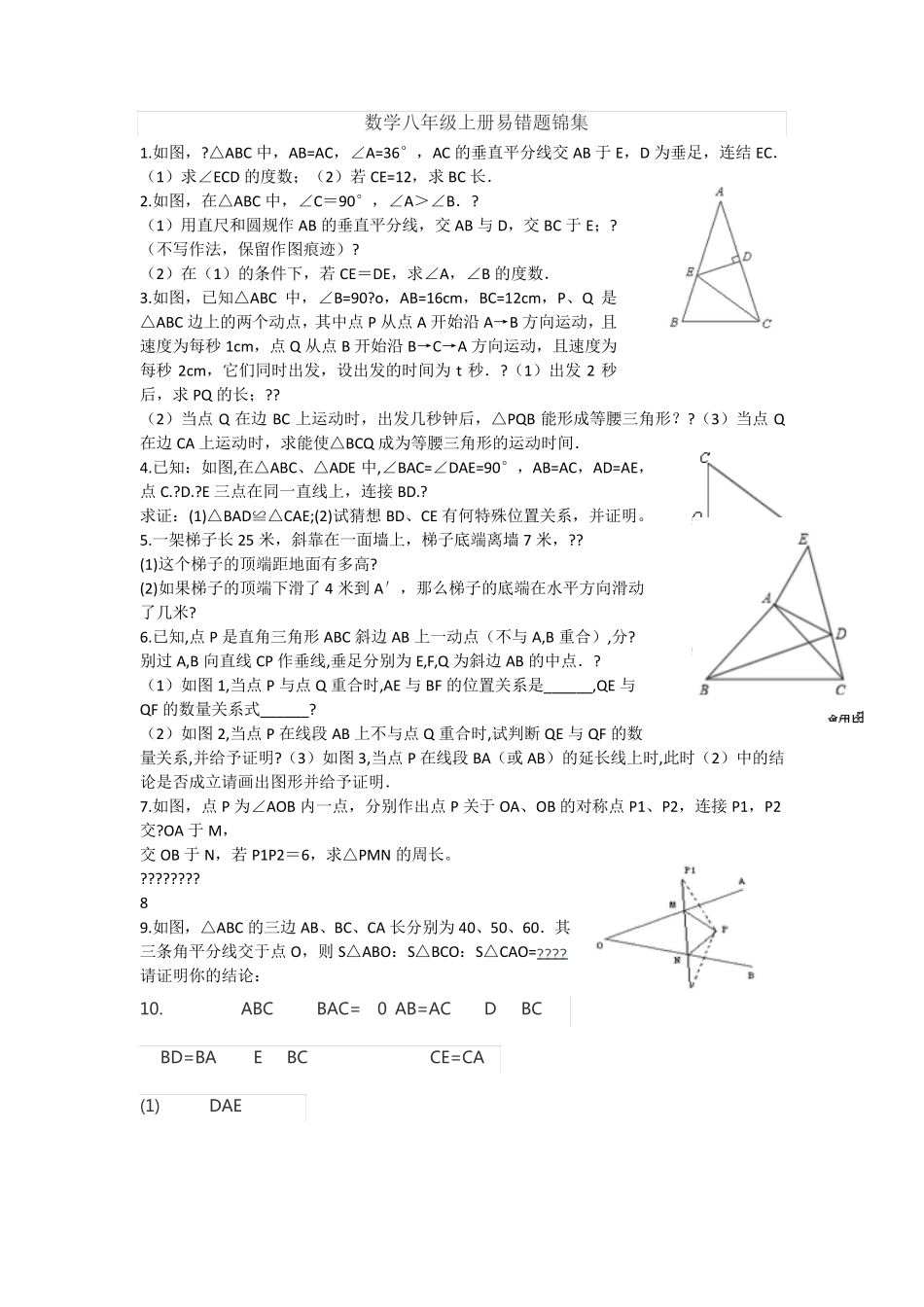 苏科版数学八年级上册易错题集锦 _第1页