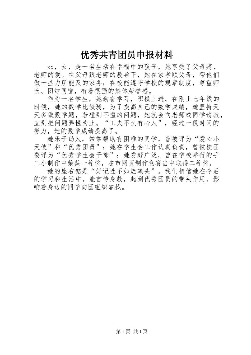 优秀共青团员申报材料 (2)_第1页