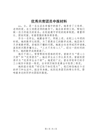 优秀共青团员申报材料 (2)