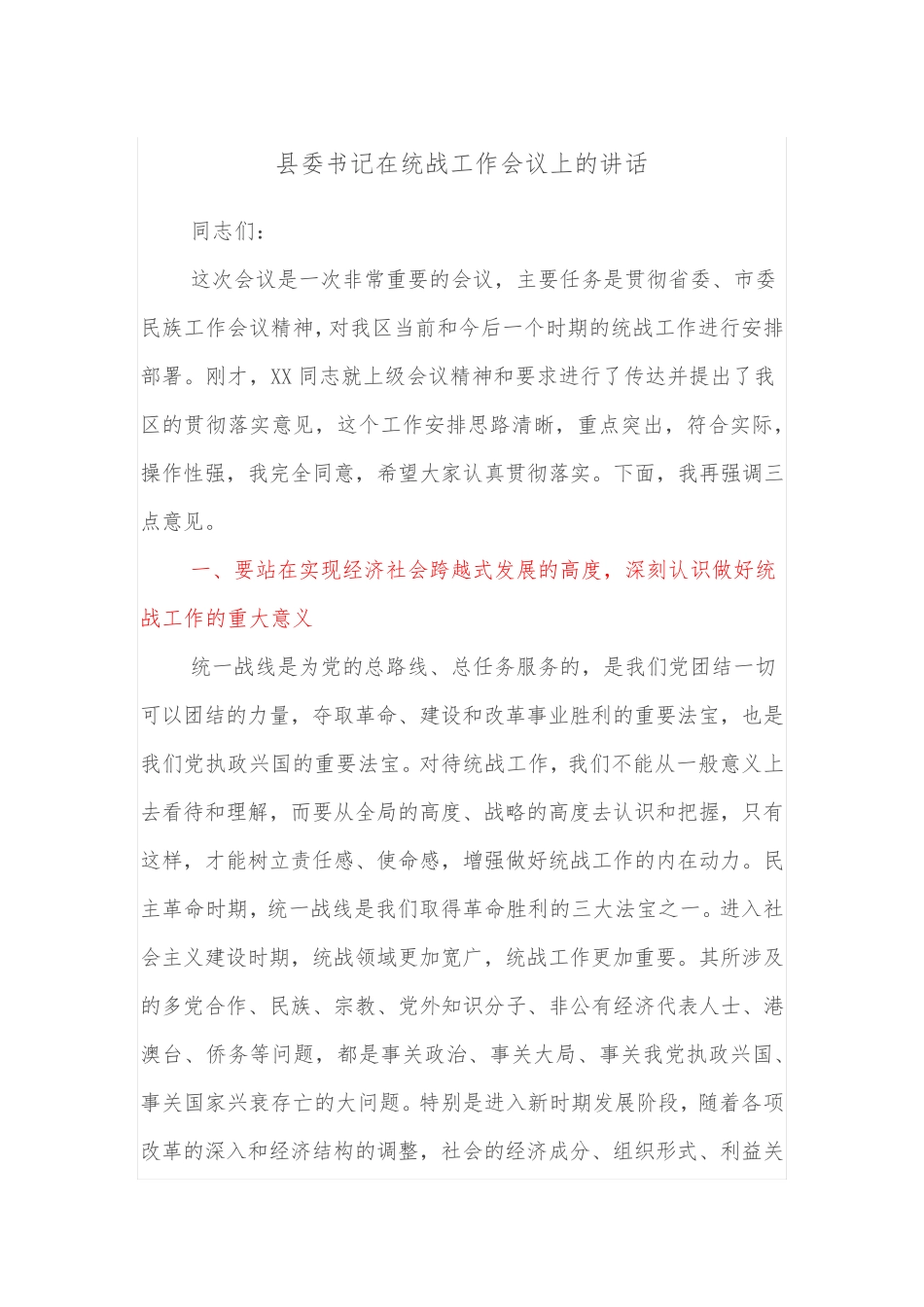县委书记在统战工作会议上的讲话 _第1页
