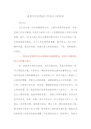 县委书记在统战工作会议上的讲话 