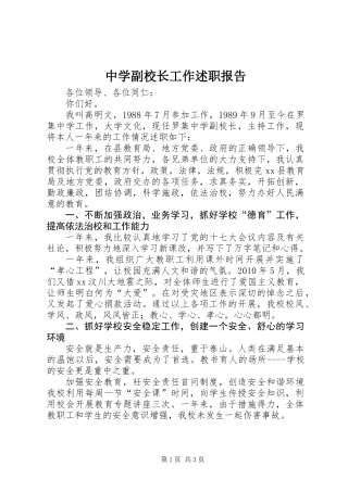 中学副校长工作述职报告 (2)
