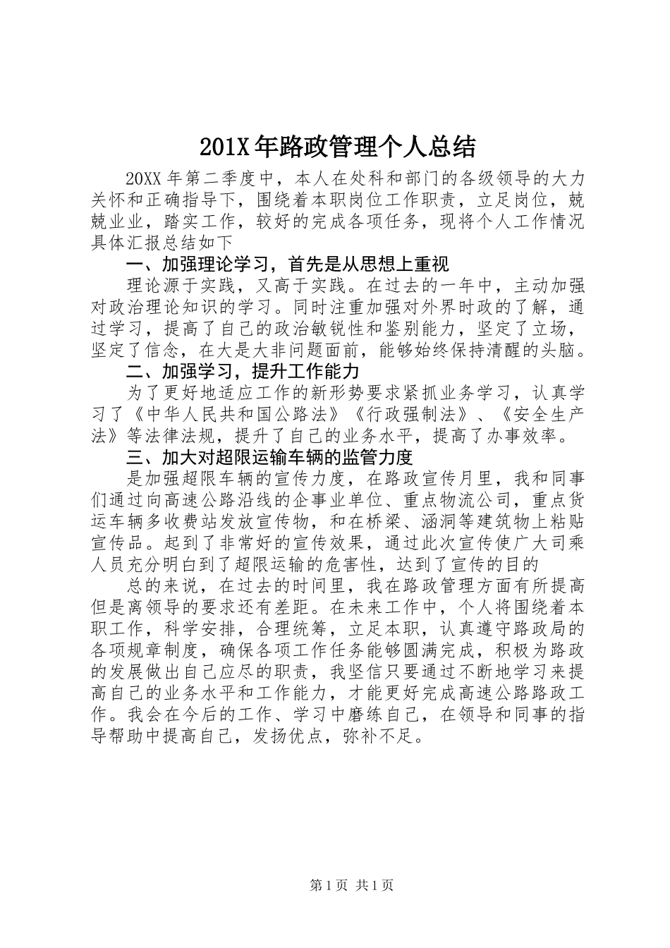 201X年路政管理个人总结_第1页