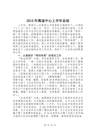201X年离退中心上半年总结