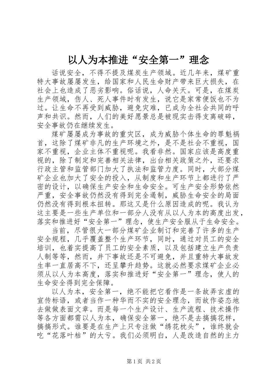 以人为本推进“安全第一”理念_第1页