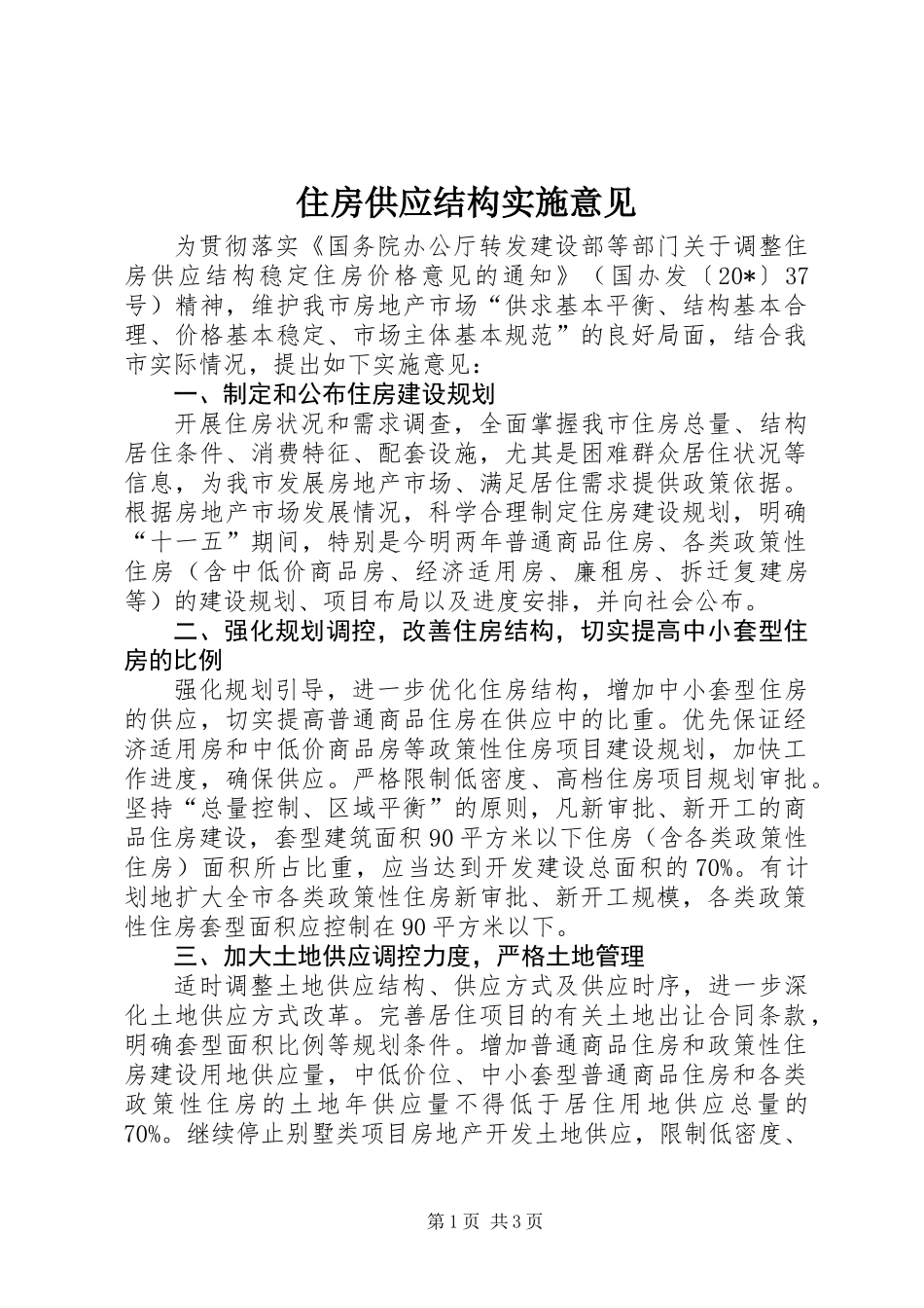 住房供应结构实施意见_第1页