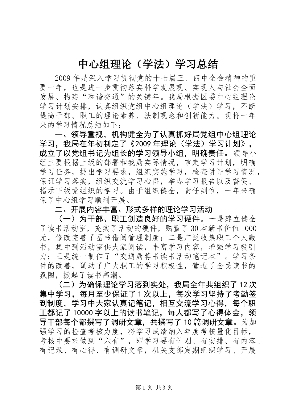 中心组理论（学法）学习总结_第1页