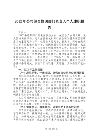 201X年公司综合协调部门负责人个人述职报告