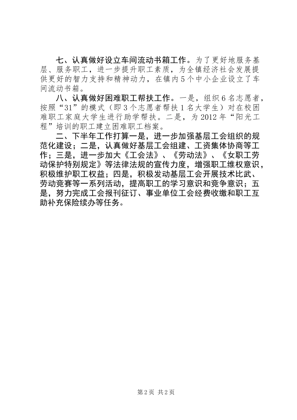 乡镇总工会半年工作总结_第2页