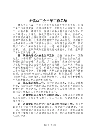 乡镇总工会半年工作总结