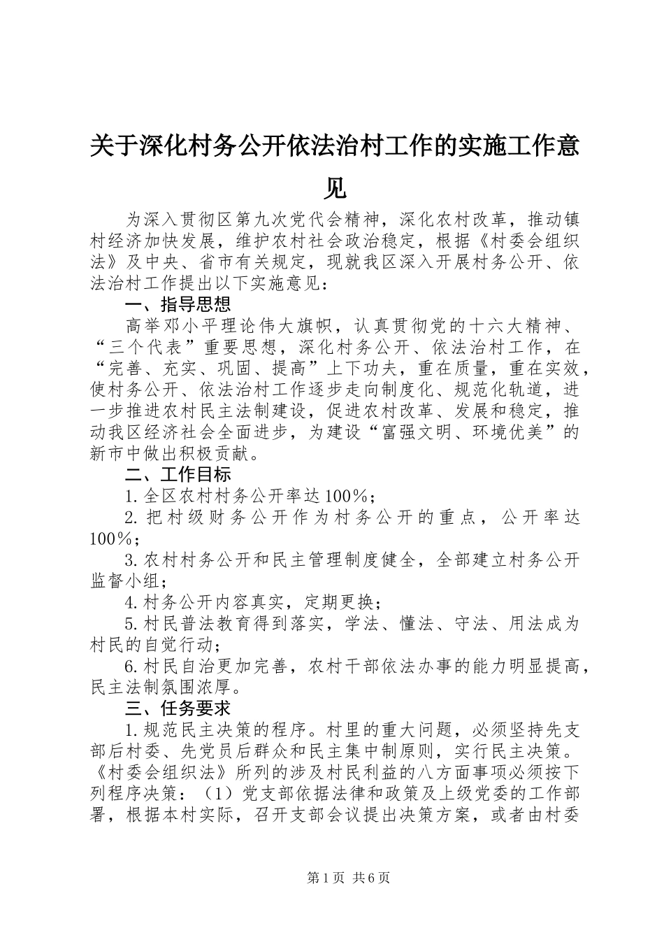 关于深化村务公开依法治村工作的实施工作意见_第1页