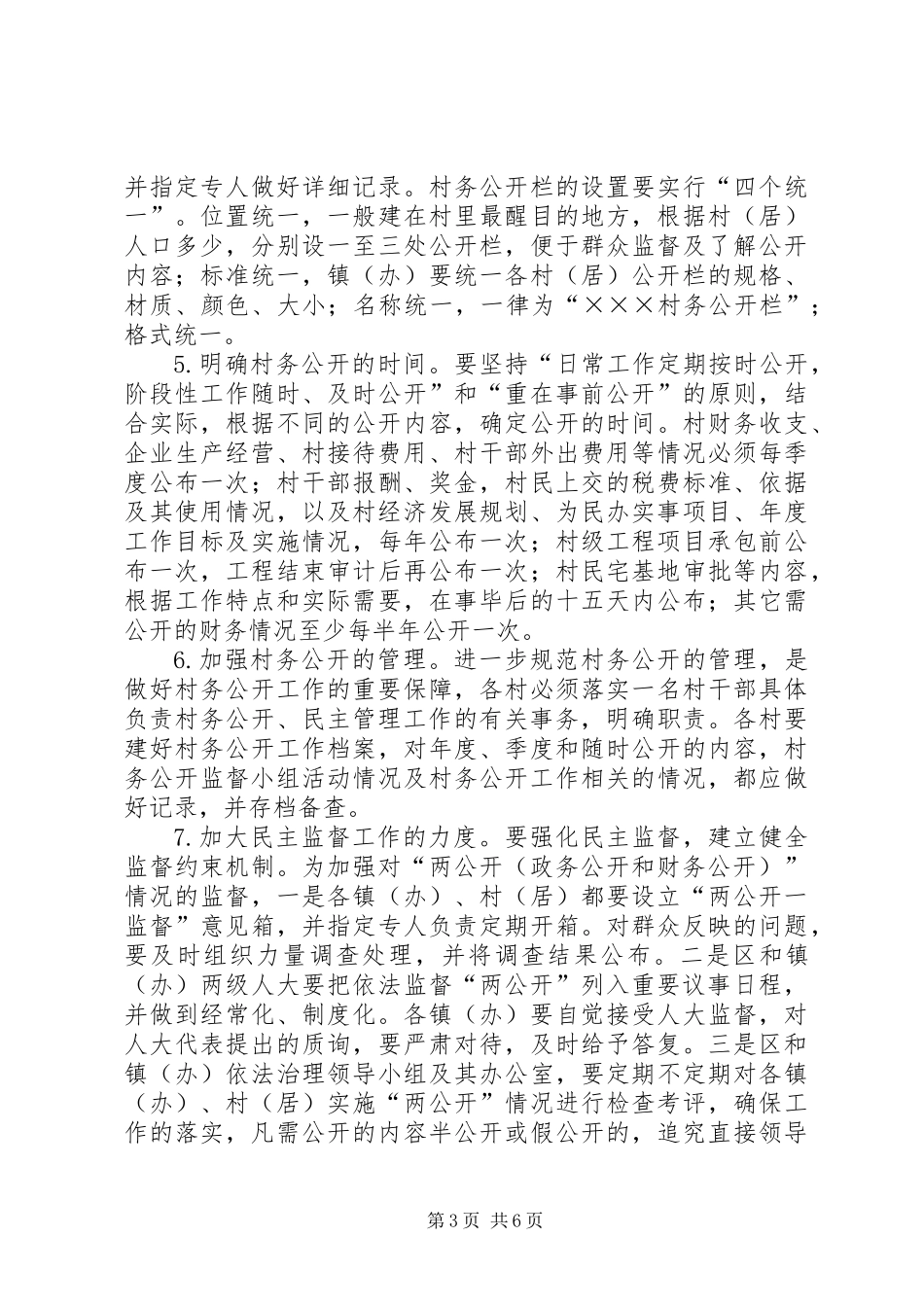 关于深化村务公开依法治村工作的实施工作意见_第3页
