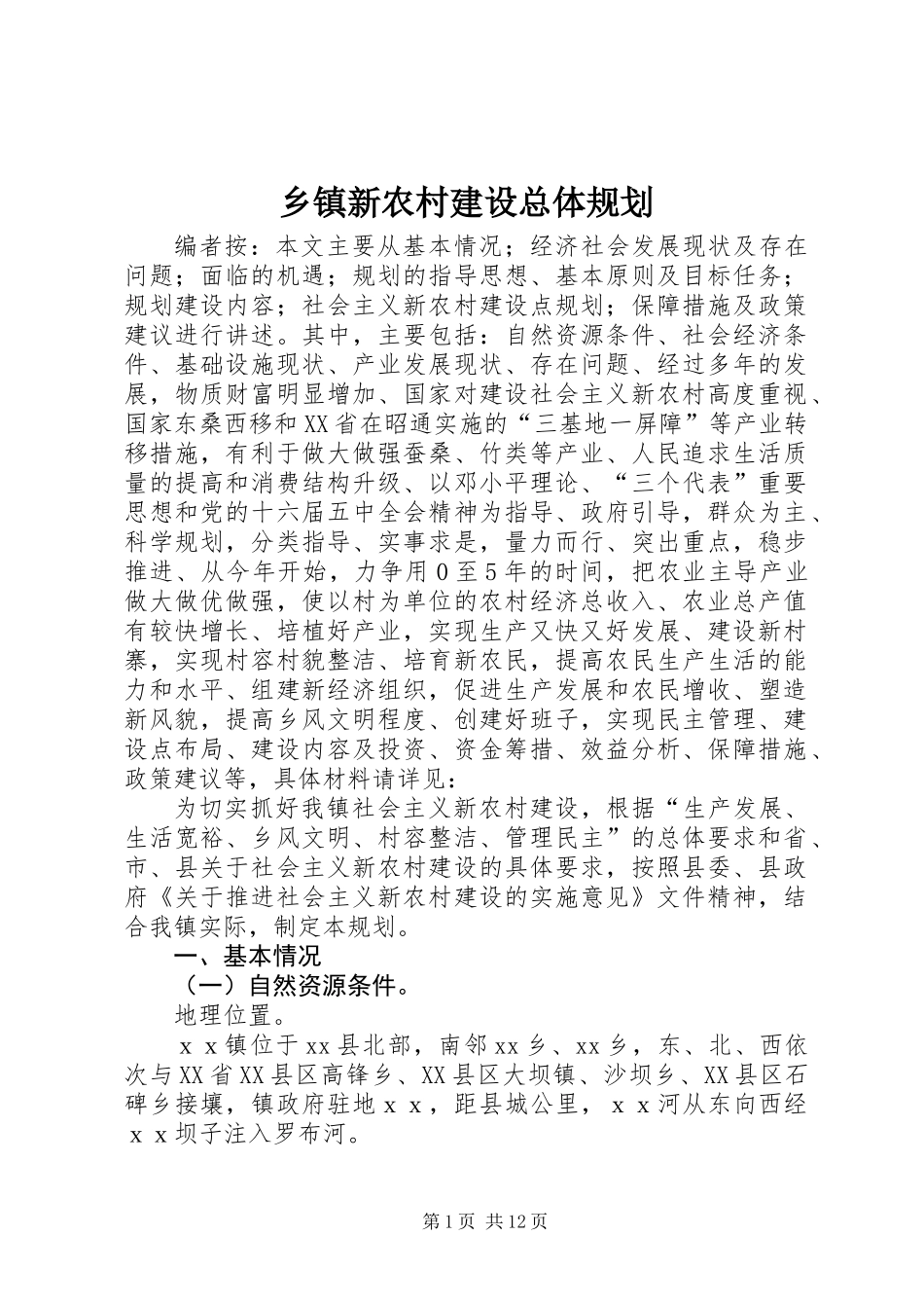 乡镇新农村建设总体规划_第1页