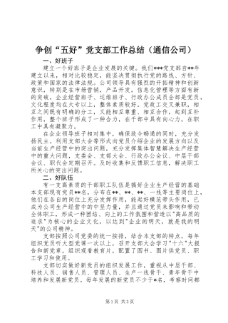 争创“五好”党支部工作总结（通信公司）