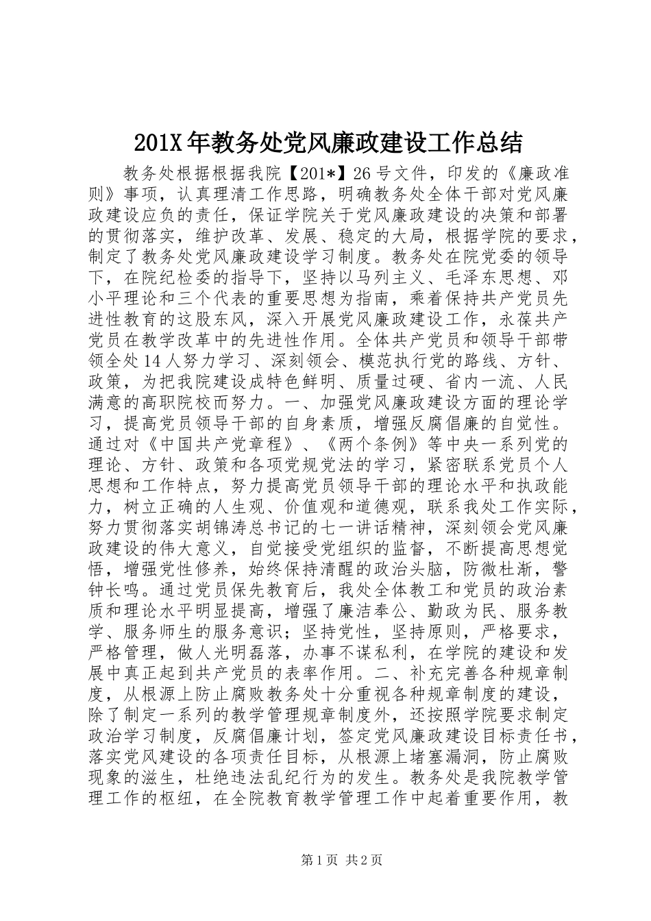 201X年教务处党风廉政建设工作总结_第1页