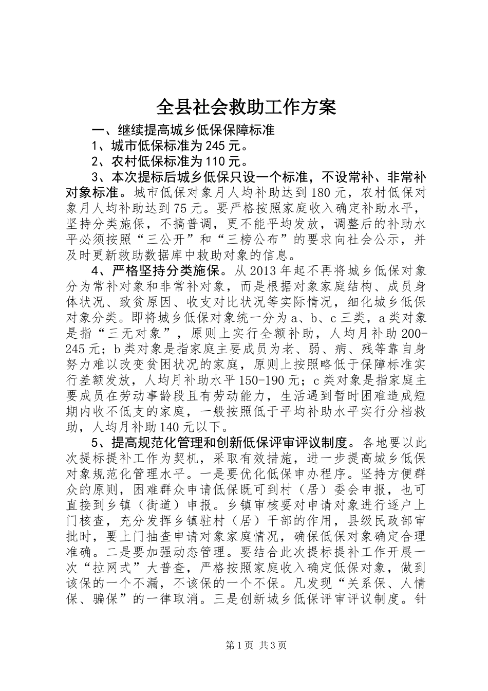 全县社会救助工作方案_第1页