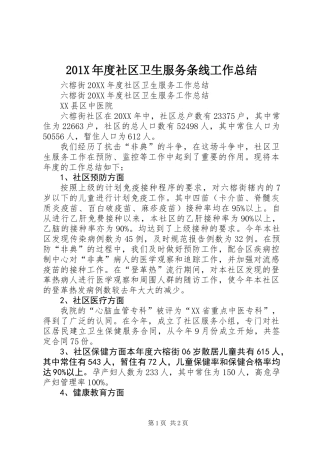 201X年度社区卫生服务条线工作总结