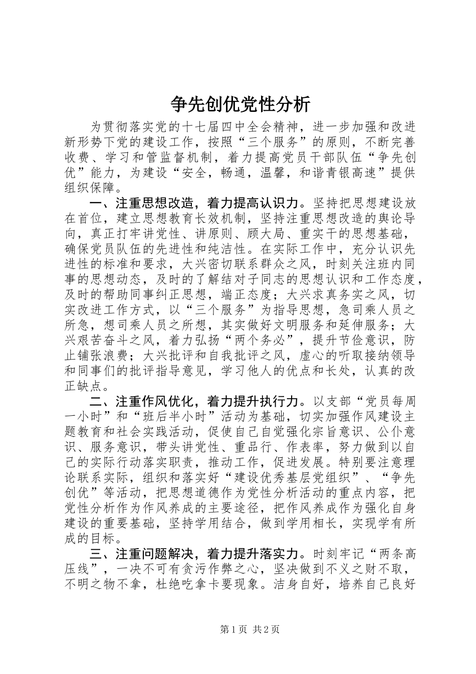 争先创优党性分析_第1页