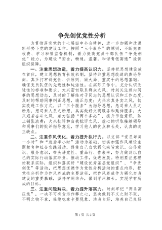 争先创优党性分析