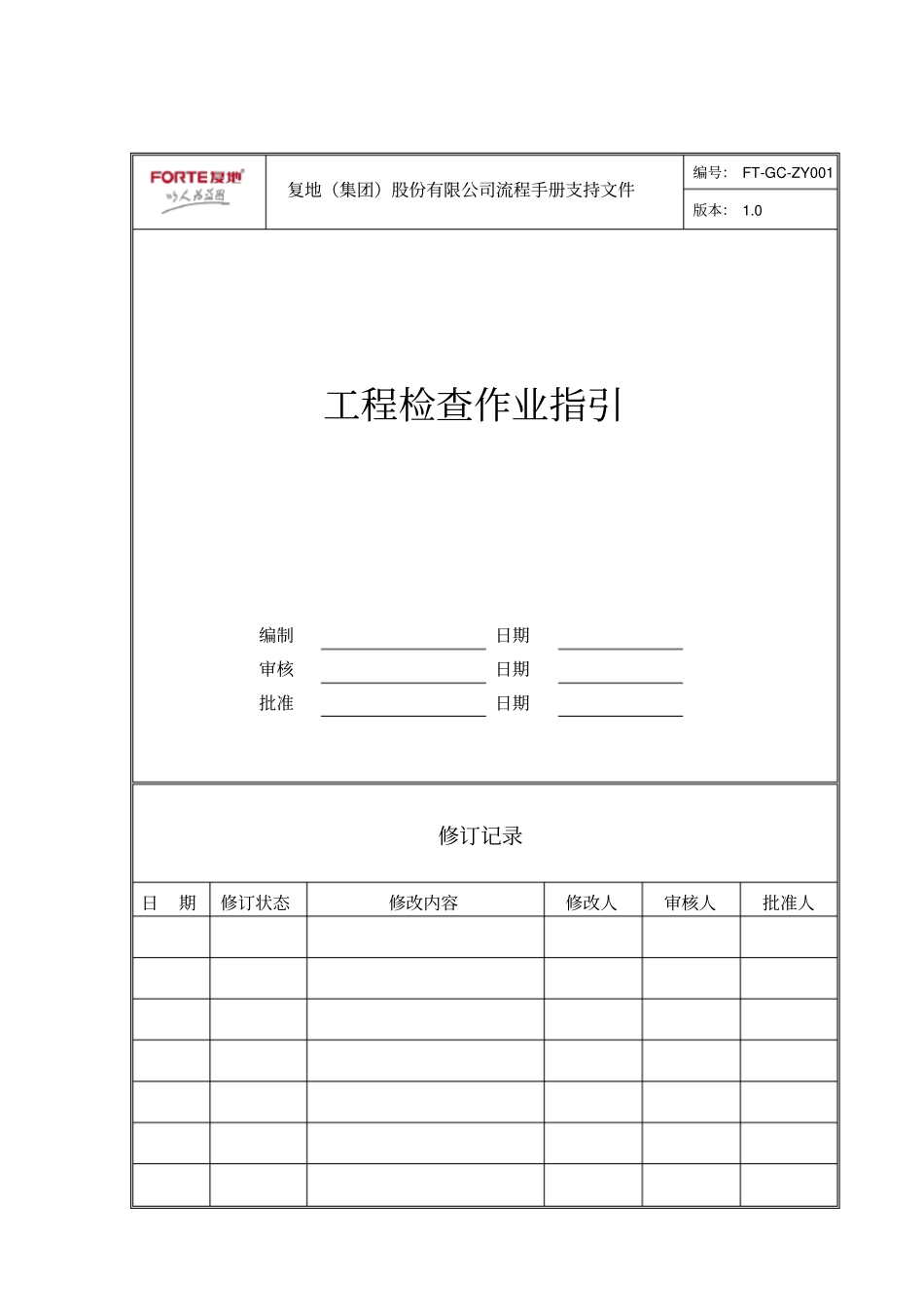 FT-GC-ZY001工程检查作业指引_第1页