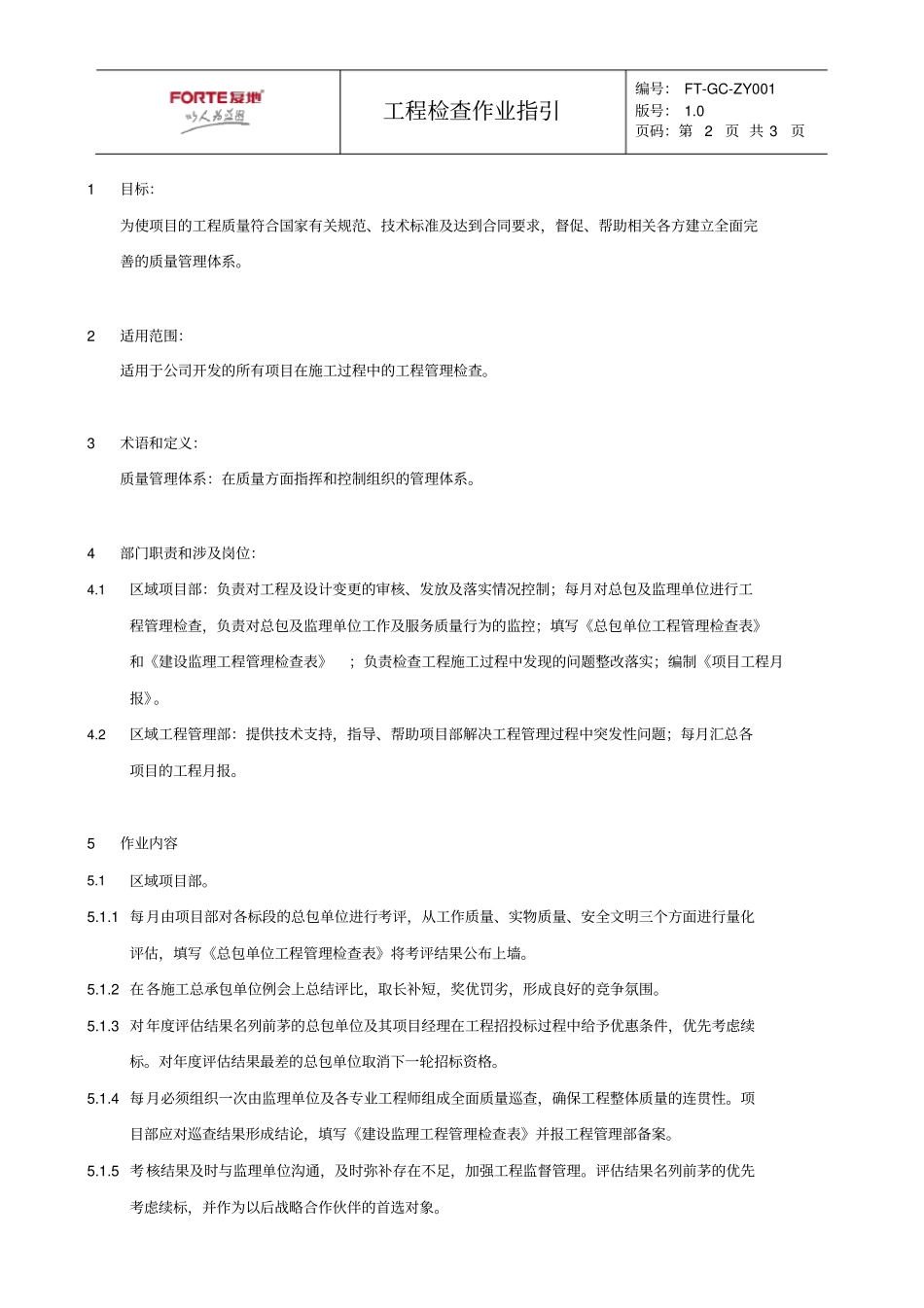 FT-GC-ZY001工程检查作业指引_第2页