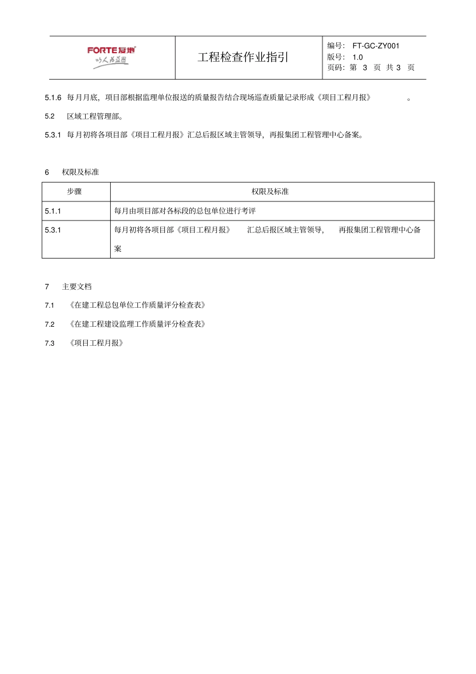 FT-GC-ZY001工程检查作业指引_第3页