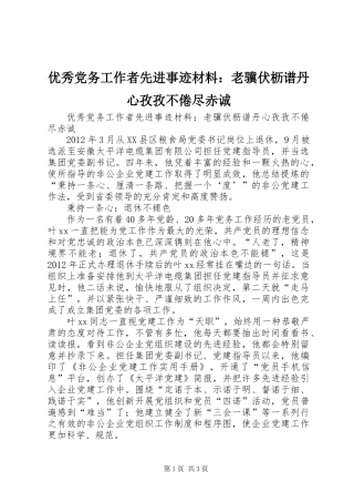 优秀党务工作者先进事迹材料：老骥伏枥谱丹心孜孜不倦尽赤诚