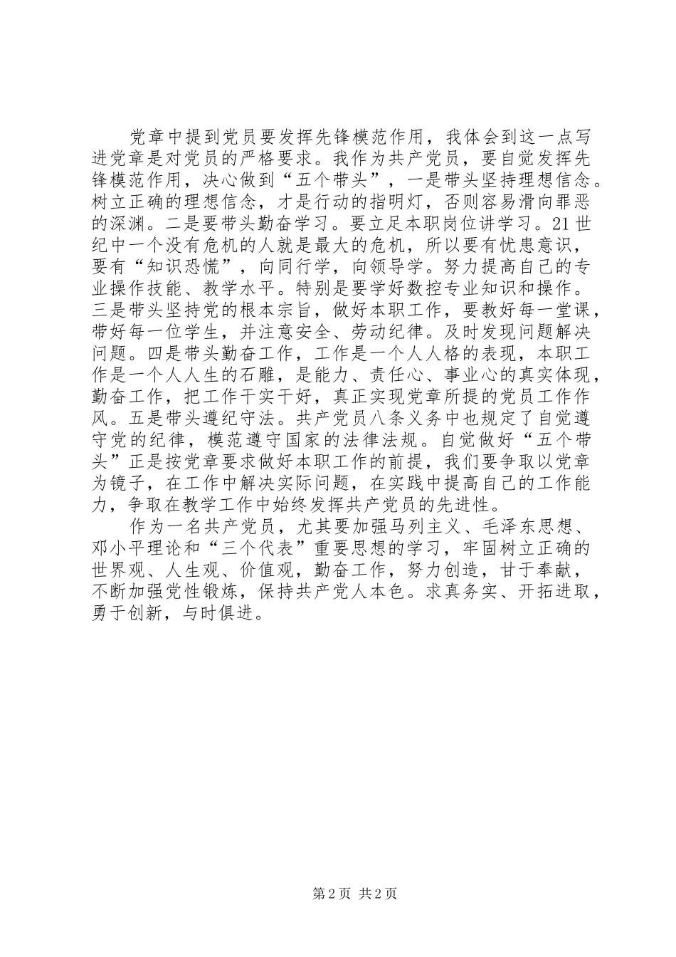 党章总纲的学习心得体会_第2页