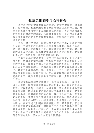 党章总纲的学习心得体会