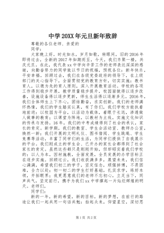 中学20XX年元旦新年致辞