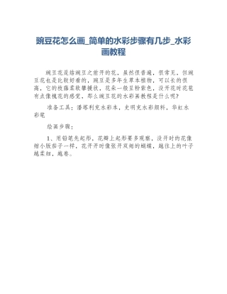 豌豆花怎么画_简单的水彩步骤有几步_水彩画教程