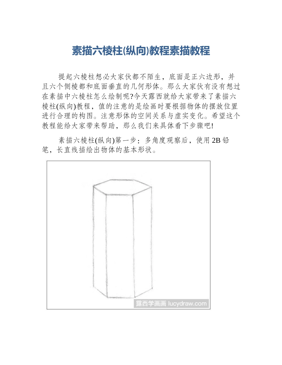 素描六棱柱(纵向)教程素描教程_第1页