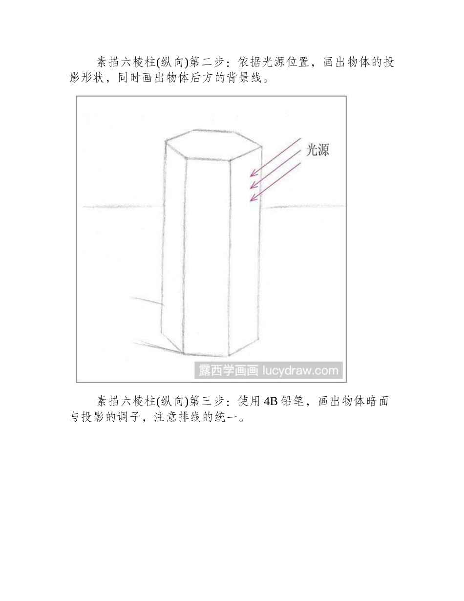 素描六棱柱(纵向)教程素描教程_第2页