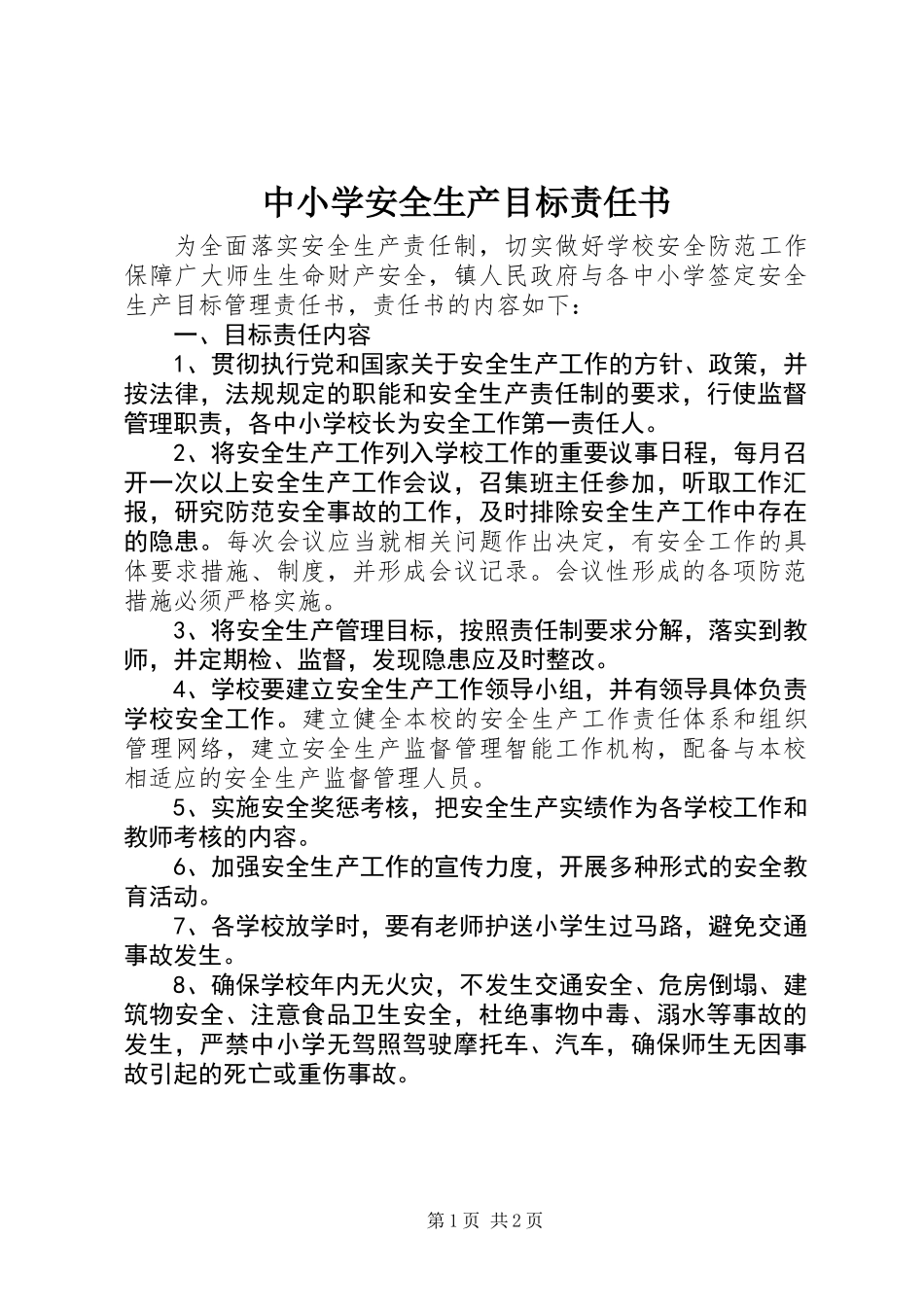 中小学安全生产目标责任书_第1页