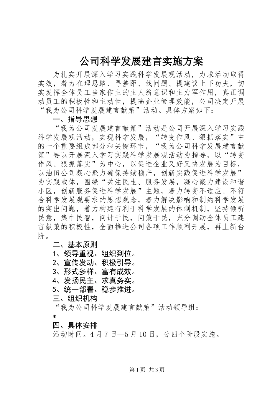 公司科学发展建言实施方案_第1页