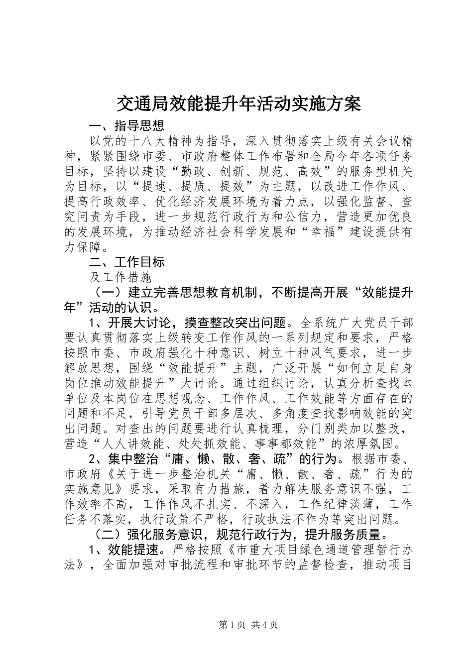 交通局效能提升年活动实施方案_第1页