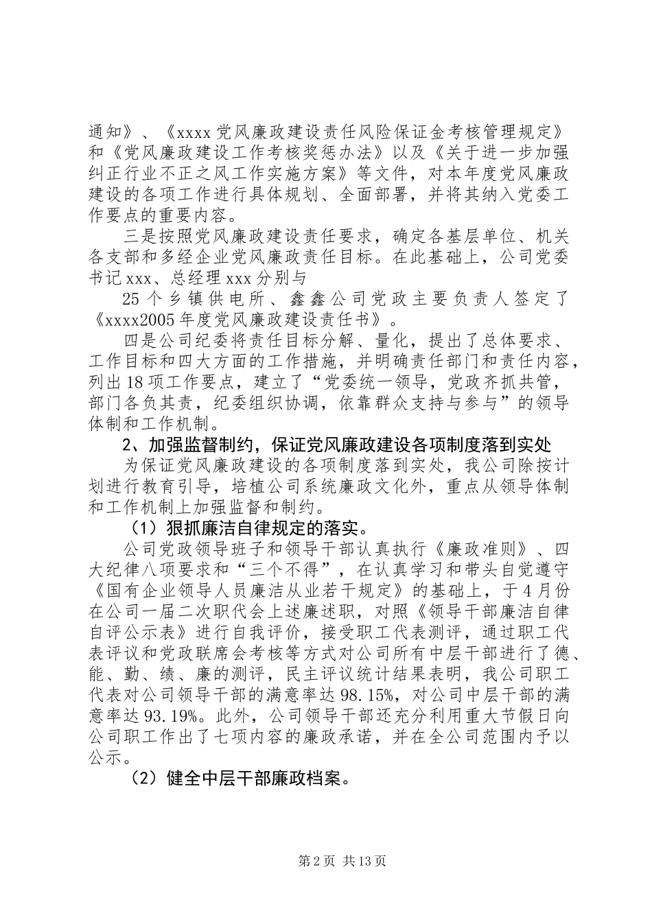 供电公司年度党风廉政建设工作小结_第2页