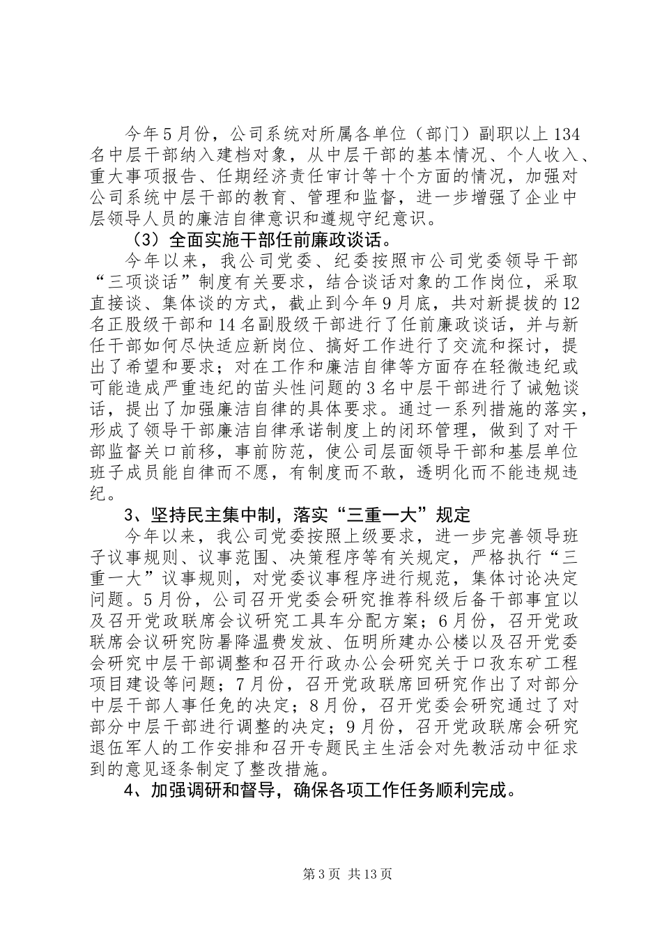 供电公司年度党风廉政建设工作小结_第3页