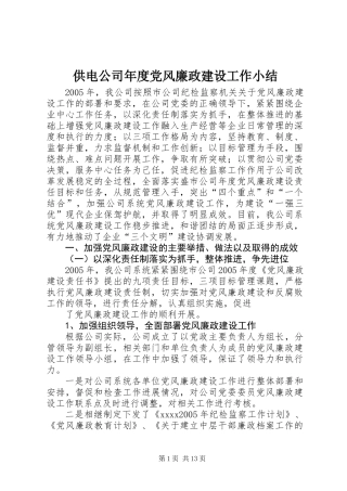 供电公司年度党风廉政建设工作小结