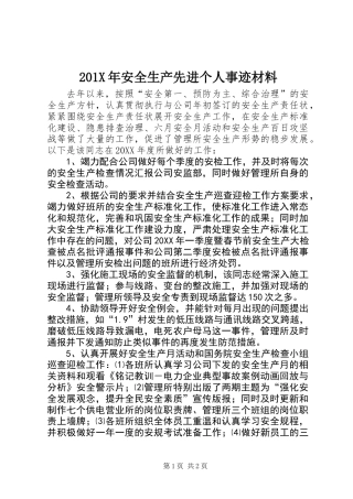 201X年安全生产先进个人事迹材料