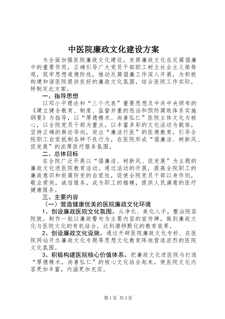 中医院廉政文化建设方案_第1页